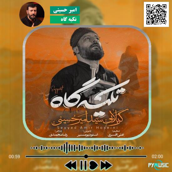 دانلود نماهنگ تکیه گاه امیر حسینی